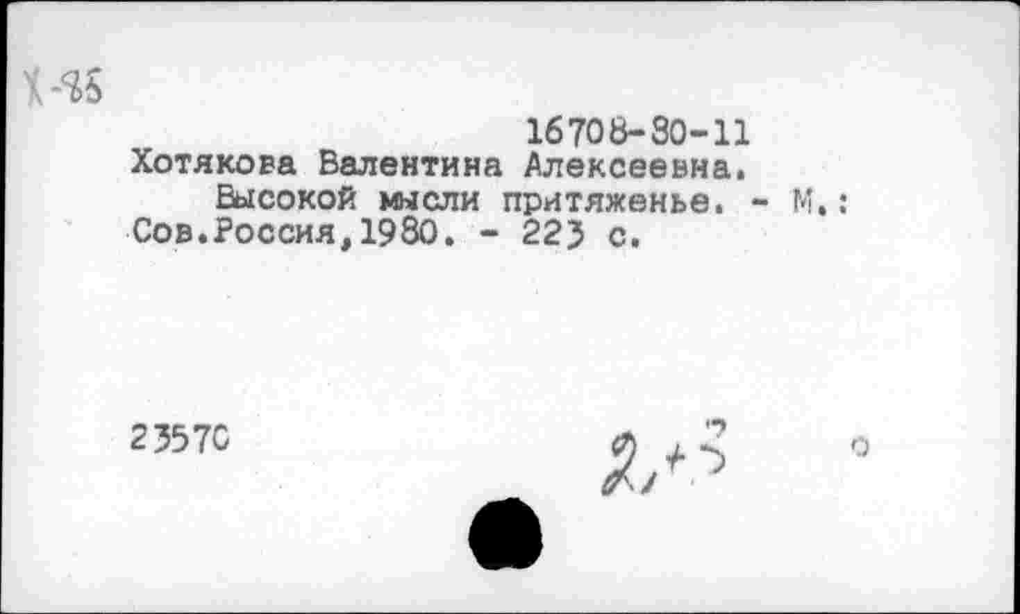 ﻿16708-30-11 Хотякова Валентина Алексеевна.
Высокой мысли притяженье. - М.: Сов.Россия,1980. - 22? с.
23570